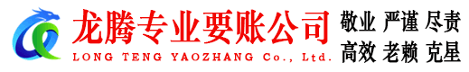 宝应龙腾收债公司